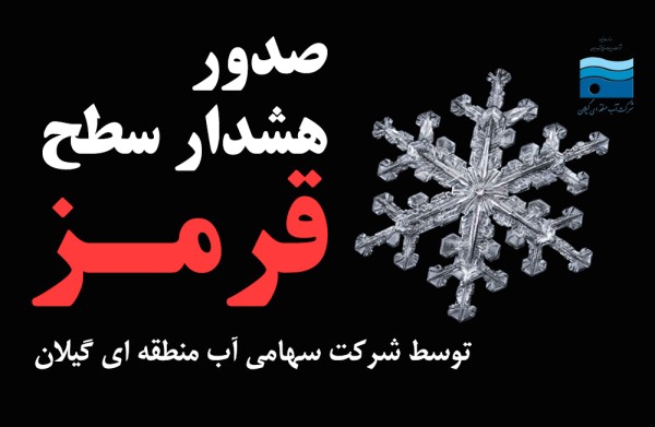 هشدار سطح قرمز آب منطقهای گیلان در خصوص تداوم سامانه بارشی و سرد