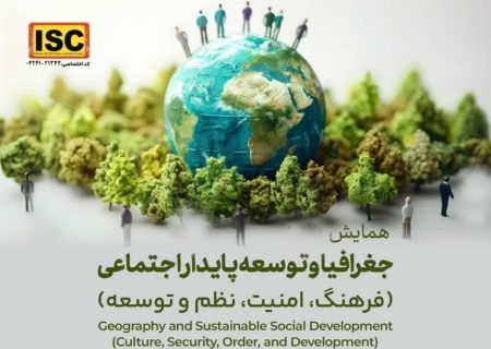 همایش ملی جغرافیا و توسعه پایدار اجتماعی در دانشگاه گیلان برگزار می‌شود
