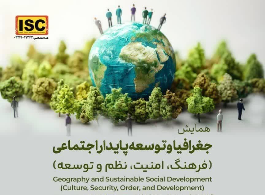 همایش ملی جغرافیا و توسعه پایدار اجتماعی در دانشگاه گیلان برگزار می‌شود