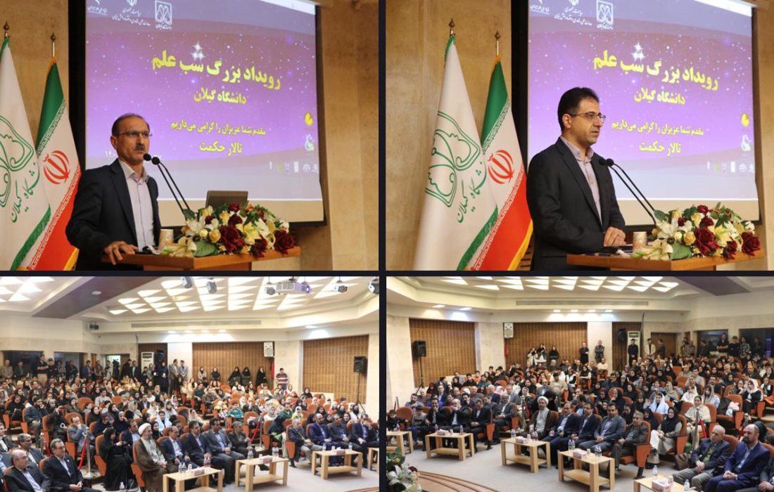 رویداد شب علم در دانشگاه گیلان برگزار شد