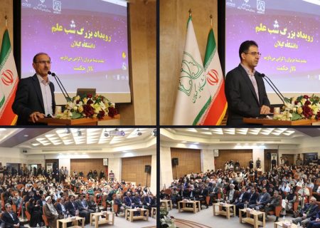 رویداد شب علم در دانشگاه گیلان برگزار شد