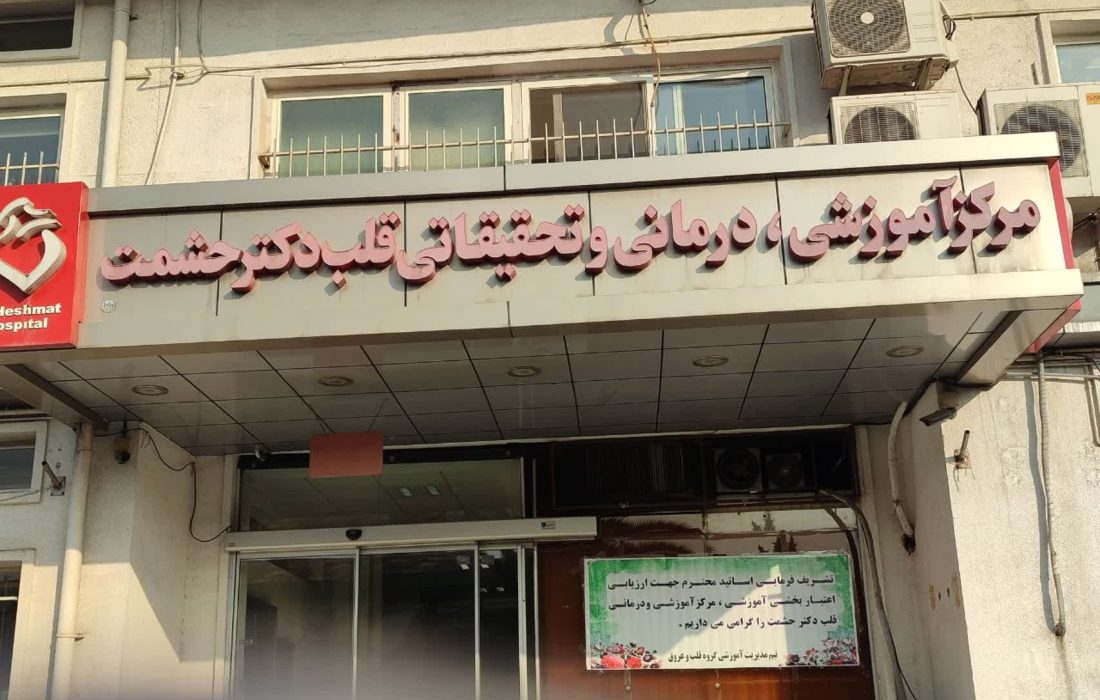 مرکز درمانی دکتر حشمت؛ تجلی امید در قلب گیلان از تشخیص تا درمان