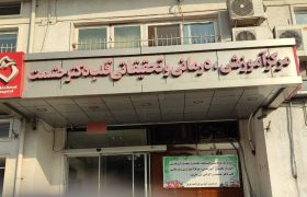 مرکز درمانی دکتر حشمت؛ تجلی امید در قلب گیلان از تشخیص تا درمان