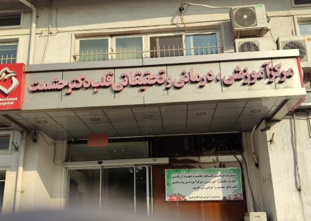 مرکز درمانی دکتر حشمت؛ تجلی امید در قلب گیلان از تشخیص تا درمان