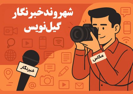 شهروند نگار | گلایه از وضعیت بد وضو خانه بانوان مسجد جامع آستانه اشرفیه!