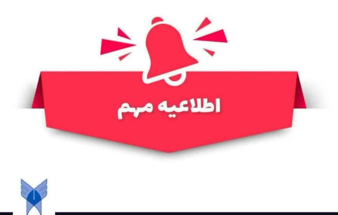 آغاز پذیرش دانشجو بر اساس سوابق تحصیلی در مقطع کاردانی پیوسته دانشگاه آزاد اسلامی