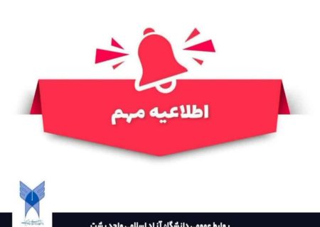 آغاز پذیرش دانشجو بر اساس سوابق تحصیلی در مقطع کاردانی پیوسته دانشگاه آزاد اسلامی