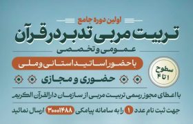 برگزاری طرح ملی آموزشی تربیت مربی تدبر در قرآن در گیلان برگزار میشود