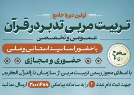 برگزاری طرح ملی آموزشی تربیت مربی تدبر در قرآن در گیلان برگزار می‌شود