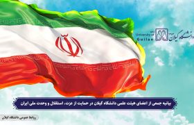بیانیه جمعی از اعضای هیئت علمی دانشگاه گیلان در حمایت از عزت، استقلال و وحدت ملی ایران