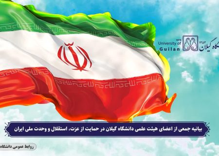 بیانیه جمعی از اعضای هیئت علمی دانشگاه گیلان در حمایت از عزت، استقلال و وحدت ملی ایران