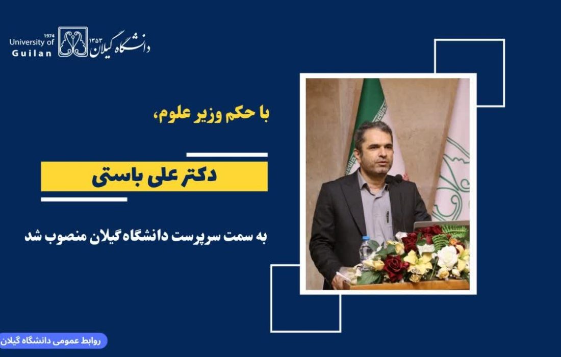 دکتر علی باستی سرپرست دانشگاه گیلان شد