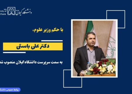 دکتر علی باستی سرپرست دانشگاه گیلان شد