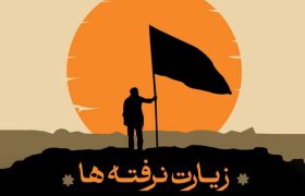 همایش زیارت نرفته‌های اربعین در گیلان برگزار می‌شود