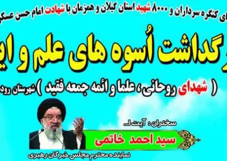 بزرگداشت شهدای روحانی، علما و ائمه جمعه فقید رودسر با حضور آیت‌الله خاتمی