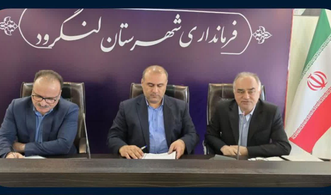 برگزاری نخستین جلسه سرمایه‌گذاری و اشتغال گیلان در لنگرود