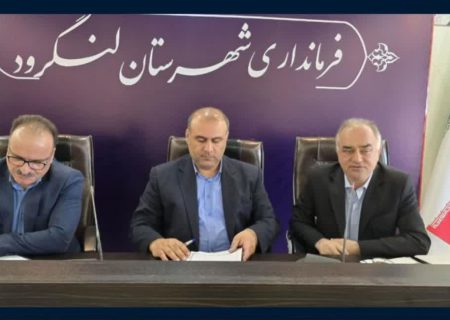 برگزاری نخستین جلسه سرمایه‌گذاری و اشتغال گیلان در لنگرود