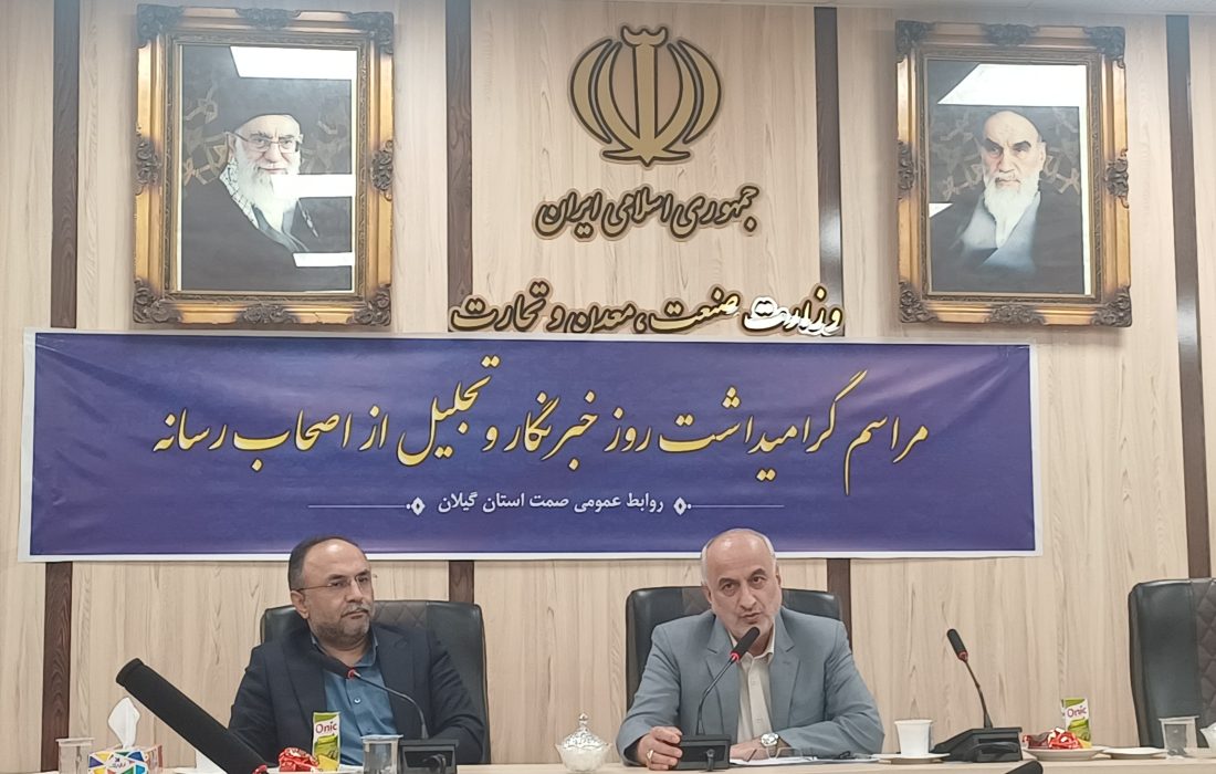 تولید؛ موتور محرک اقتصاد گیلان با همراهی رسانه‌ها / گیلان در جنگ تحمیلی ۱۲ روزه؛ کامل بودن ذخایر استراتژیک