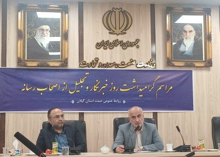 تولید؛ موتور محرک اقتصاد گیلان با همراهی رسانه‌ها / گیلان در جنگ تحمیلی ۱۲ روزه؛ کامل بودن ذخایر استراتژیک