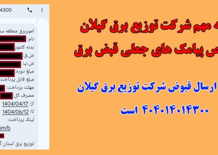 اطلاعیه مهم شرکت توزیع برق گیلان در خصوص پیامک‌های جعلی قبض برق
