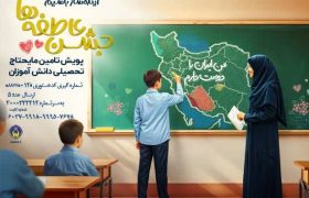 برگزاری پویش جشن عاطفه‌ها به همت کمیته امداد امام خمینی(ره) در گیلان