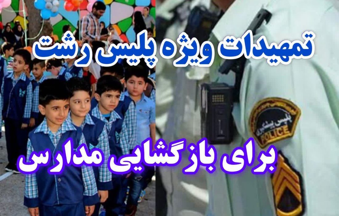 تمهیدات ویژه پلیس رشت برای بازگشایی مدارس