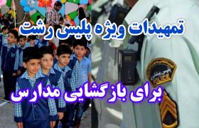 تمهیدات ویژه پلیس رشت برای بازگشایی مدارس