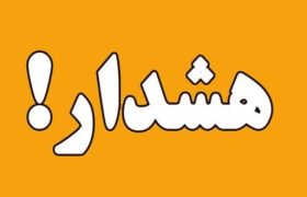 هشدار آب منطقه ای گیلان در خصوص احتمال بالا آمدن ناگهانی سطح آب رودخانه‌ها، مسیل‌ها و جاری شدن سیلاب