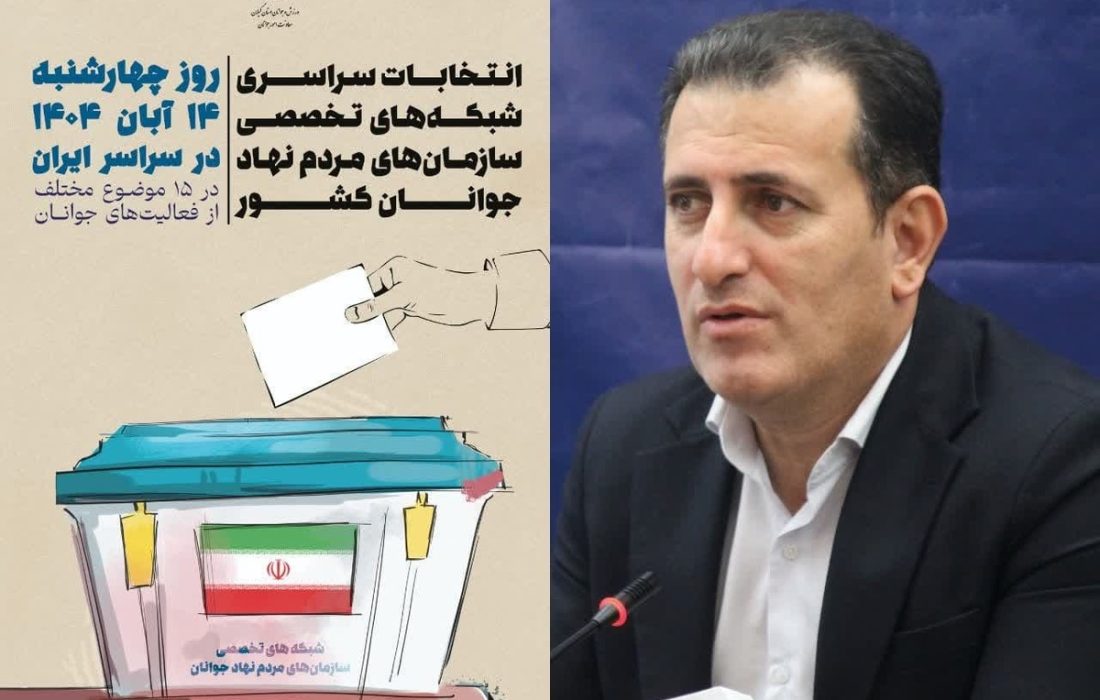 ۱۴ آبان؛ تاریخ برگزاری انتخابات شبکههای تخصصی سمنهای جوانان