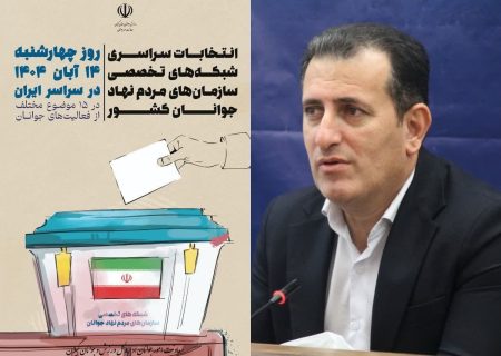 ۱۴ آبان؛ تاریخ برگزاری انتخابات شبکه‌های تخصصی سمن‌های جوانان