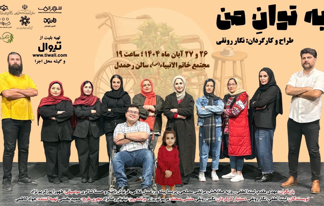 نمایش «به توان من» در رشت به روی صحنه میرود