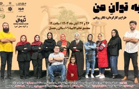 نمایش «به توان من» در رشت به روی صحنه می‌رود