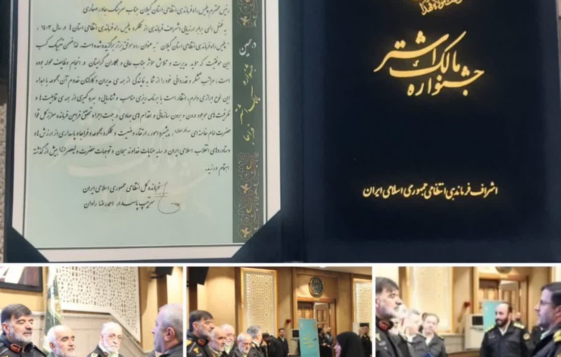 تقدیر از سه یگان برتر انتظامی گیلان در جشنواره مالک اشتر