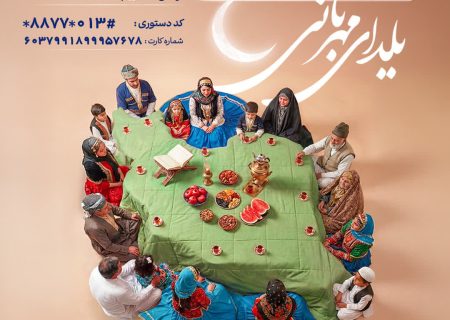 پویش یلدای مهربانی در گیلان اجرا می‌شود