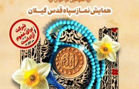 سومین همایش نماز سپاه قدس گیلان همزمان با دی ماه برگزار میشود