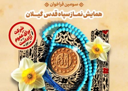 سومین همایش نماز سپاه قدس گیلان همزمان با دی ماه برگزار می‌شود