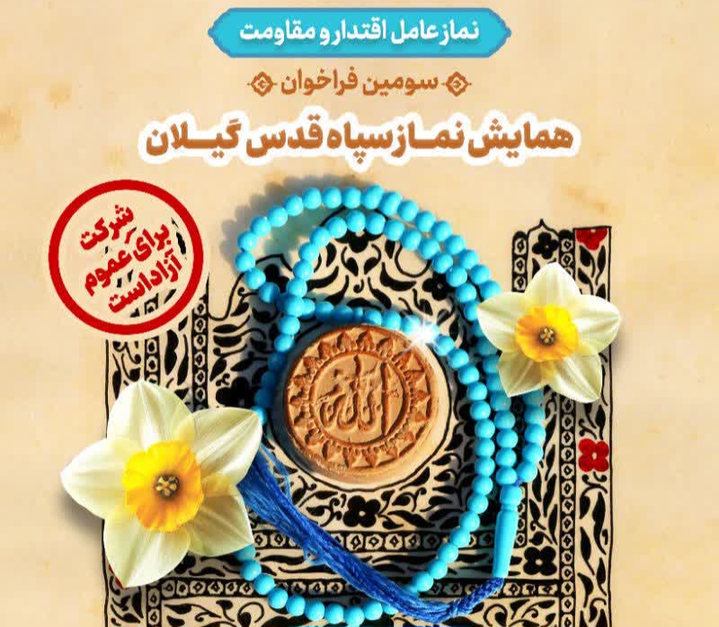سومین همایش نماز سپاه قدس گیلان همزمان با دی ماه برگزار می‌شود