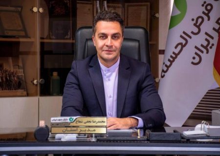 یکی از موفقیت‌های بانک قرض‌الحسنه مهر ایران اعتماد مردم و مشتریان است