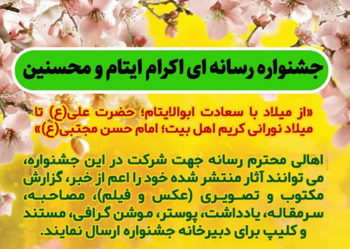 نخستین جشنواره رسانهای «اکرام ایتام و محسنین» برگزار میشود