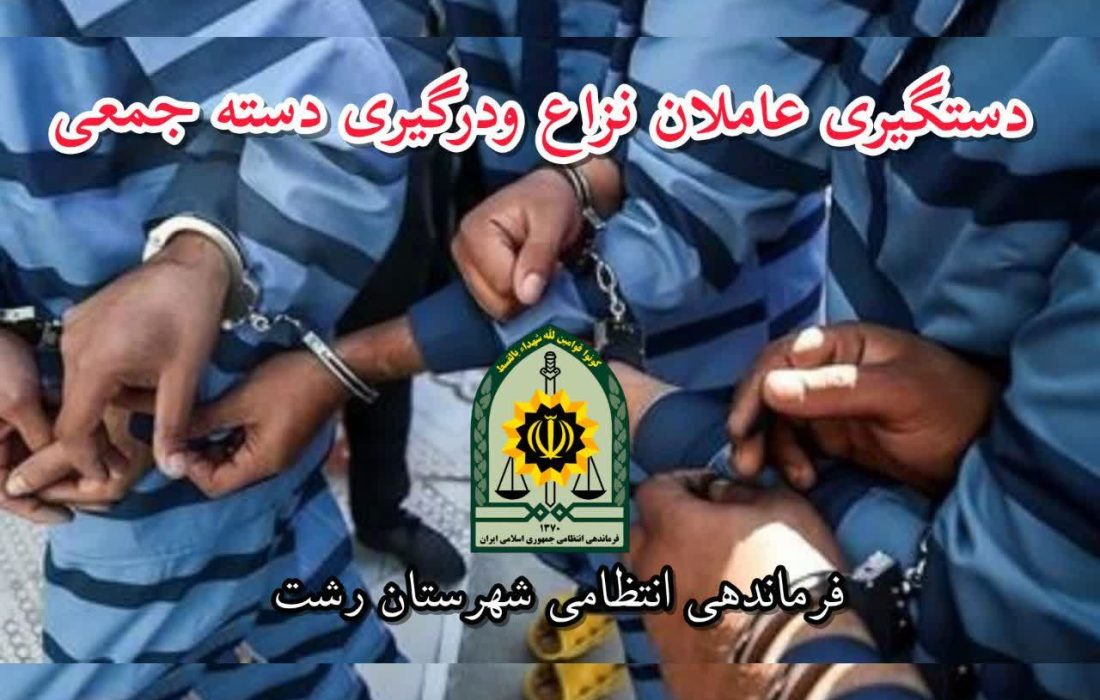 بازداشت عاملان نزاع و درگیری دسته جمعی خیابان شریعتی رشت