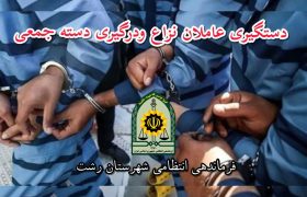 بازداشت عاملان نزاع و درگیری دسته جمعی خیابان شریعتی رشت