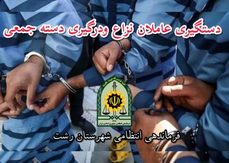بازداشت عاملان نزاع و درگیری دسته جمعی خیابان شریعتی رشت