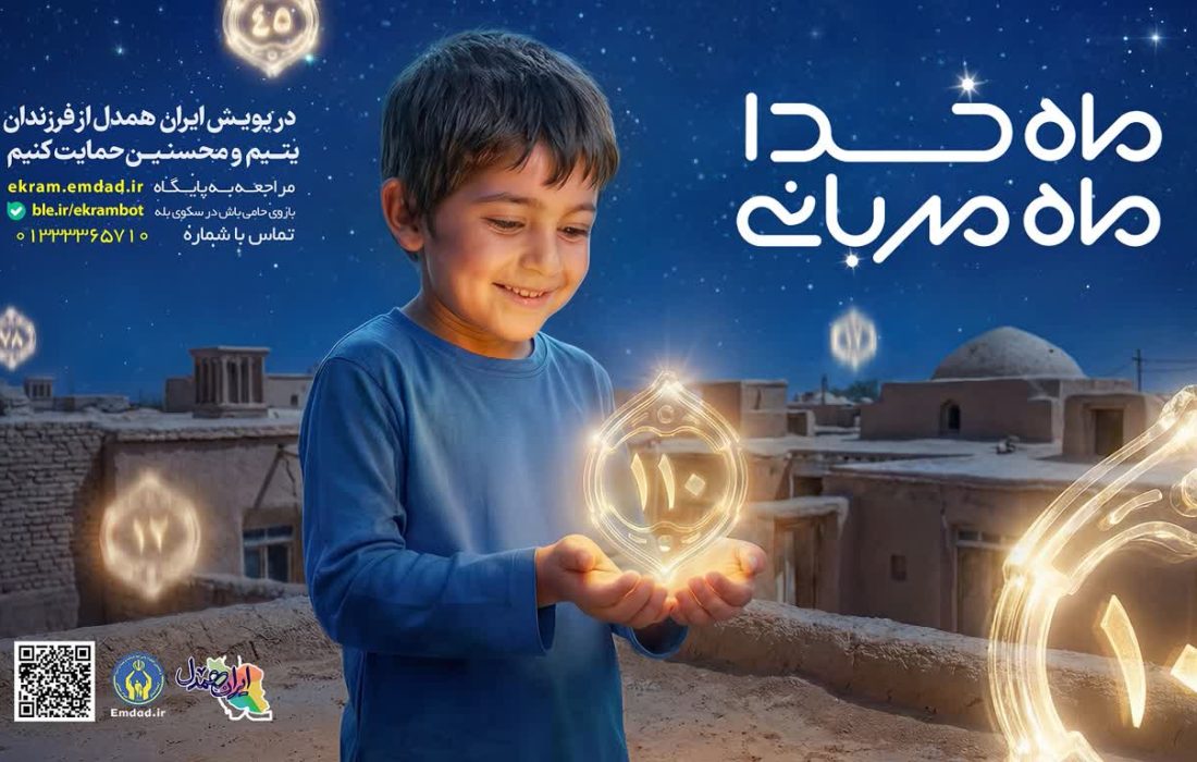پویش «ماه خدا، ماه مهربانی» در گیلان برگزار میشود