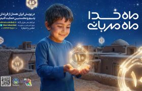 پویش «ماه خدا، ماه مهربانی» در گیلان برگزار میشود