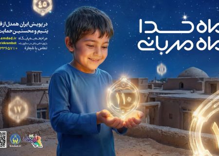پویش «ماه خدا، ماه مهربانی» در گیلان برگزار می‌شود