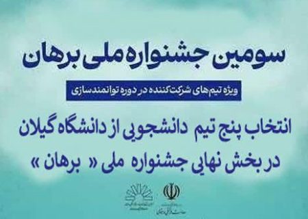 راهیابی پنج تیم از دانشگاه گیلان به بخش نهایی جشنواره ملی برهان