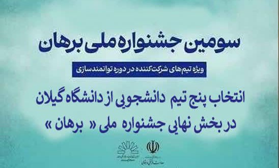 راهیابی پنج تیم از دانشگاه گیلان به بخش نهایی جشنواره ملی برهان