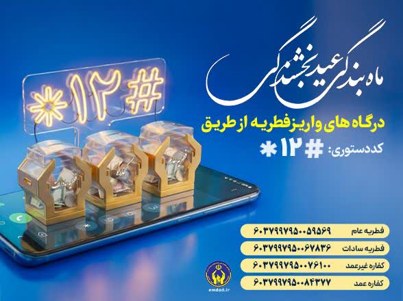 مردم فطریه خود را به پایگاه‌های دارای مجوز شورای زکات استان پرداخت کنند