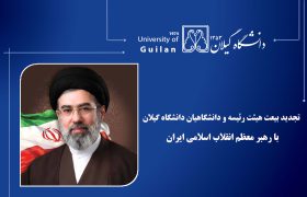 تجدید بیعت هیئت رئیسه و دانشگاهیان دانشگاه گیلان با رهبر معظم انقلاب اسلامی ایران