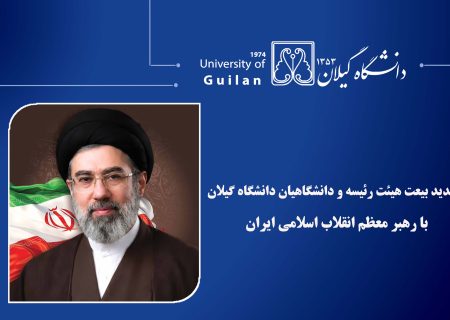 تجدید بیعت هیئت رئیسه و دانشگاهیان دانشگاه گیلان با رهبر معظم انقلاب اسلامی ایران